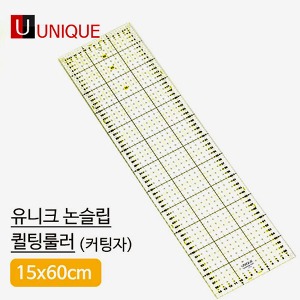 유니크)논슬립 퀼팅룰러커팅자(15x60cm)-(UR1560)천도매몰