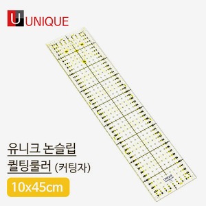 유니크)논슬립 퀼팅룰러커팅자(10x45cm)-(UR1045)천도매몰